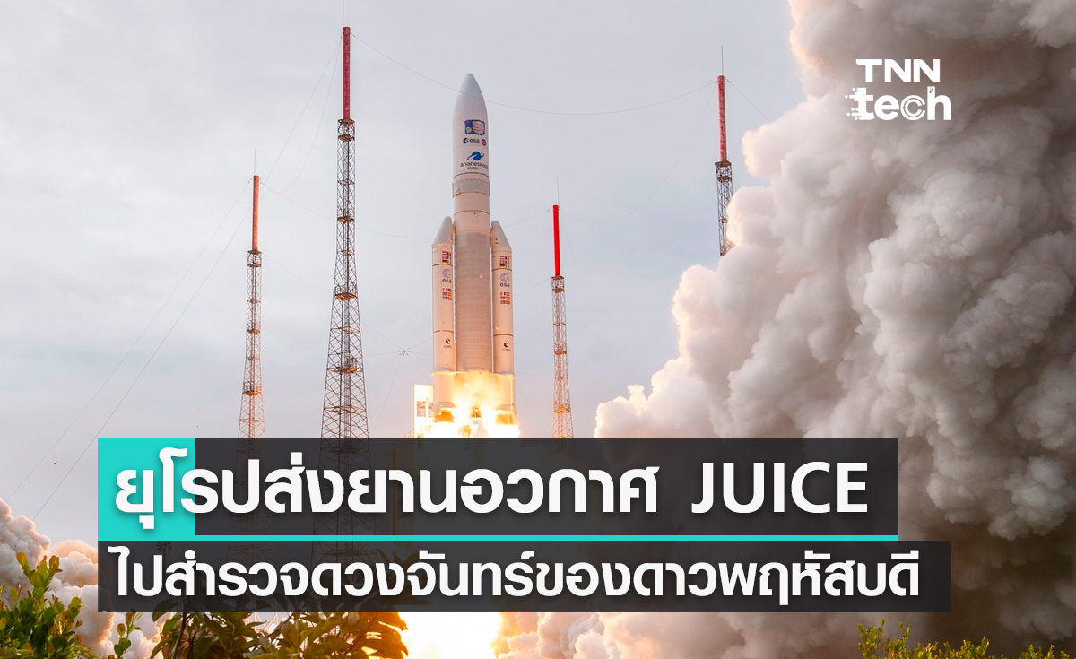 ยุโรปส่งยานอวกาศ JUICE ไปสำรวจดวงจันทร์ของดาวพฤหัสบดี