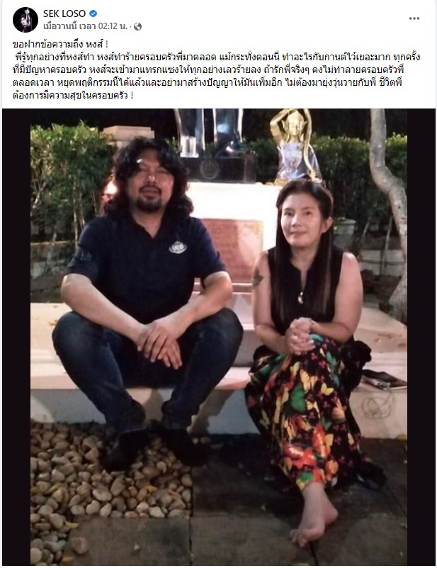 เสก โลโซ ฝากข้อความถึง หงส์ ชาวเน็ตแห่ตั้งคำถามเพียบ!!