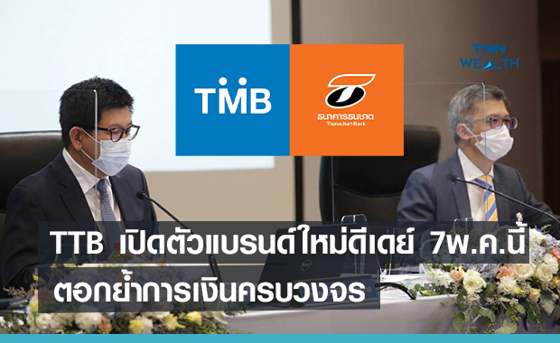 TTB เปิดตัวแบรนด์ใหม่ดีเดย์ 7พ.ค.นี้  ตอกย้ำความแกร่งด้านการเงินครบวงจร