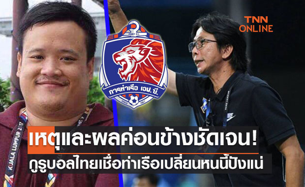 'รุตดี้ ณวัฒน์' วิเคราะห์สาเหตุการท่าเรือดึง 'โค้ชโอ่ง' คุมทัพลุยซีซั่นใหม่