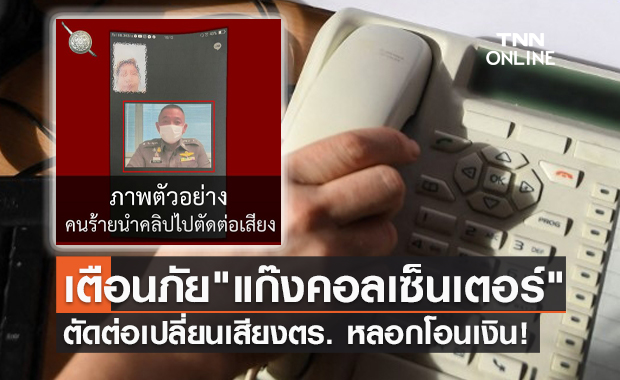 เตือนระวัง! "แก๊งคอลเซ็นเตอร์" อ้างเป็นเจ้าหน้าที่ หลอกโอนเงิน