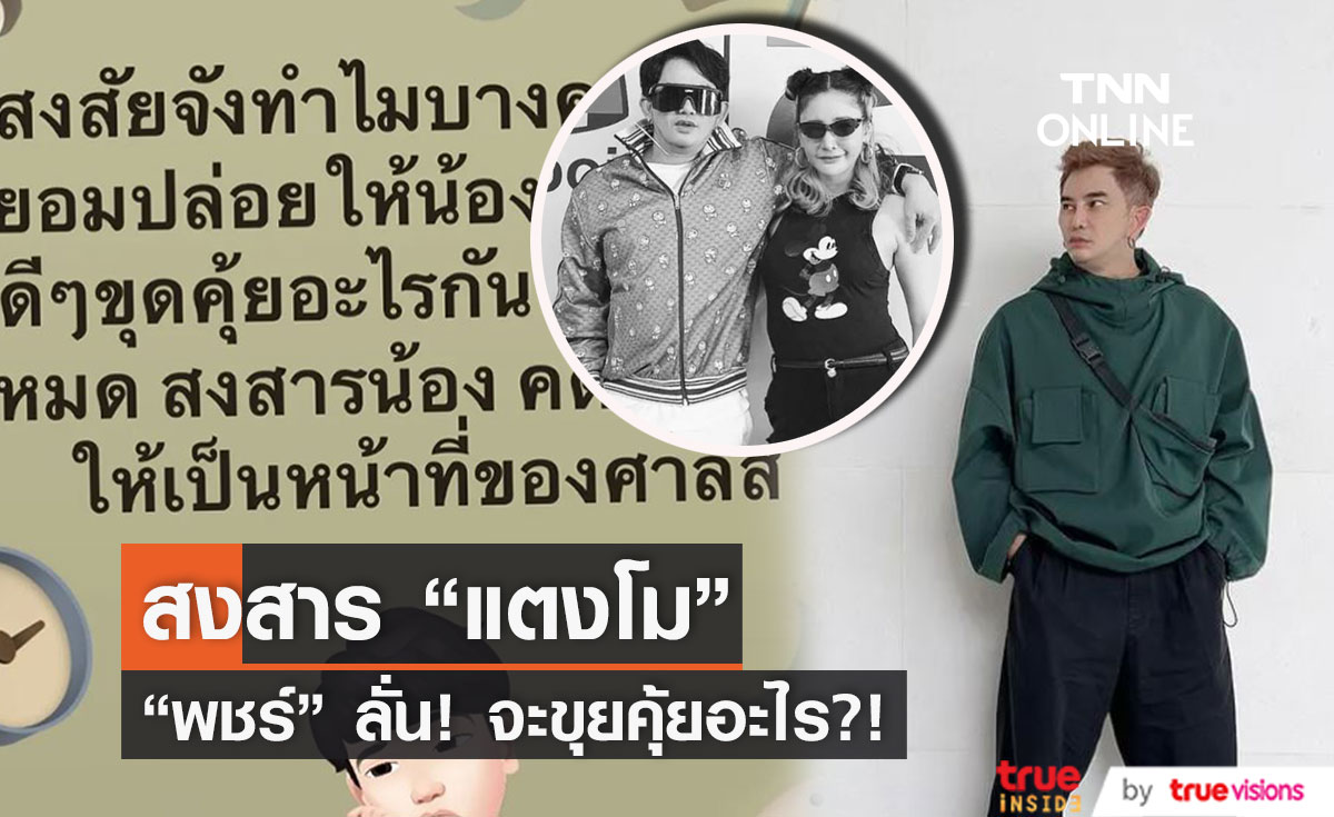 พชร์ สงสาร"แตงโม" ปล่อยน้องไปดีๆ จะขุดคุ้ยหาอะไรกัน!! 