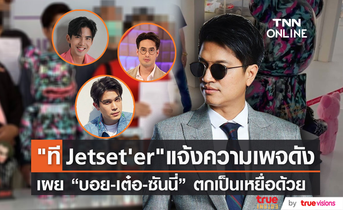 "ที Jetset'er" แจ้งความเพจดังเชิดเงินพรีออเดอร์โมเดลการ์ตูนสูญนับล้าน พบ "บอย-เต๋อ-ซันนี่" ตกเป็นเหยื่อด้วย