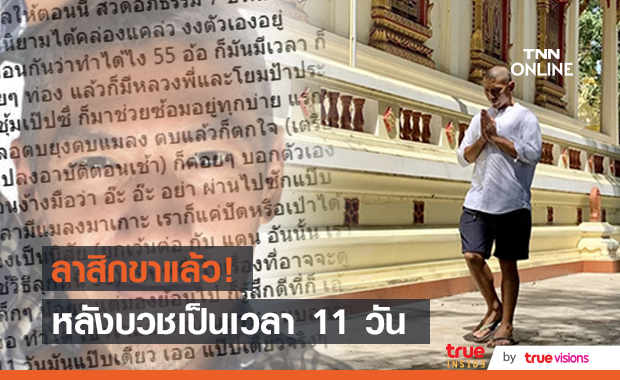 ทิดป๋อมแป๋ม ลาสิกขาแล้ว หลังบวชแบบเรียบง่าย เป็นเวลา 11 วัน