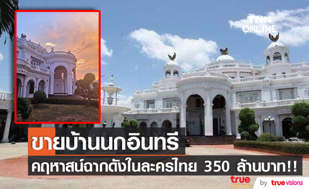 สุดอลังการ! ประกาศขายบ้านนกอินทรีหรู สุดยอดคฤหาสน์ดังในละครไทย 350 ล้านบาท