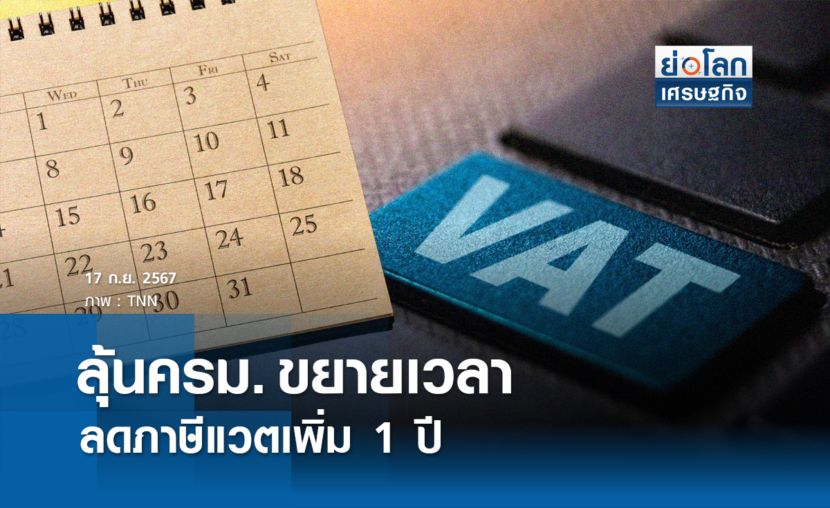 ลุ้นครม.ขยายเวลาลดภาษีแวตเพิ่ม 1 ปี | ย่อโลกเศรษฐกิจ