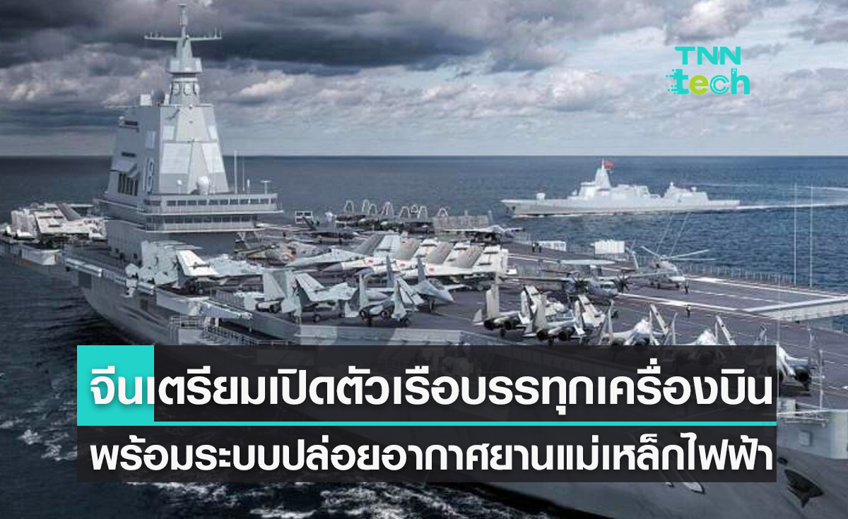 จีนเตรียมเปิดตัวเรือบรรทุกเครื่องบินลำที่ 3 ติดตั้งระบบปล่อยอากาศยานแบบแม่เหล็กไฟฟ้า