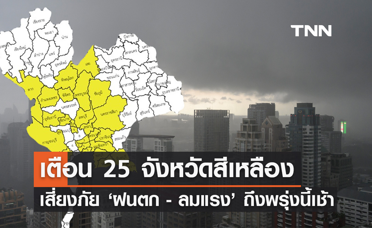 พยากรณ์อากาศ 17 กุมภาพันธ์ กรมอุตุฯเตือน 25 จังหวัดสีเหลือง "ฝนตก-ลมแรง"
