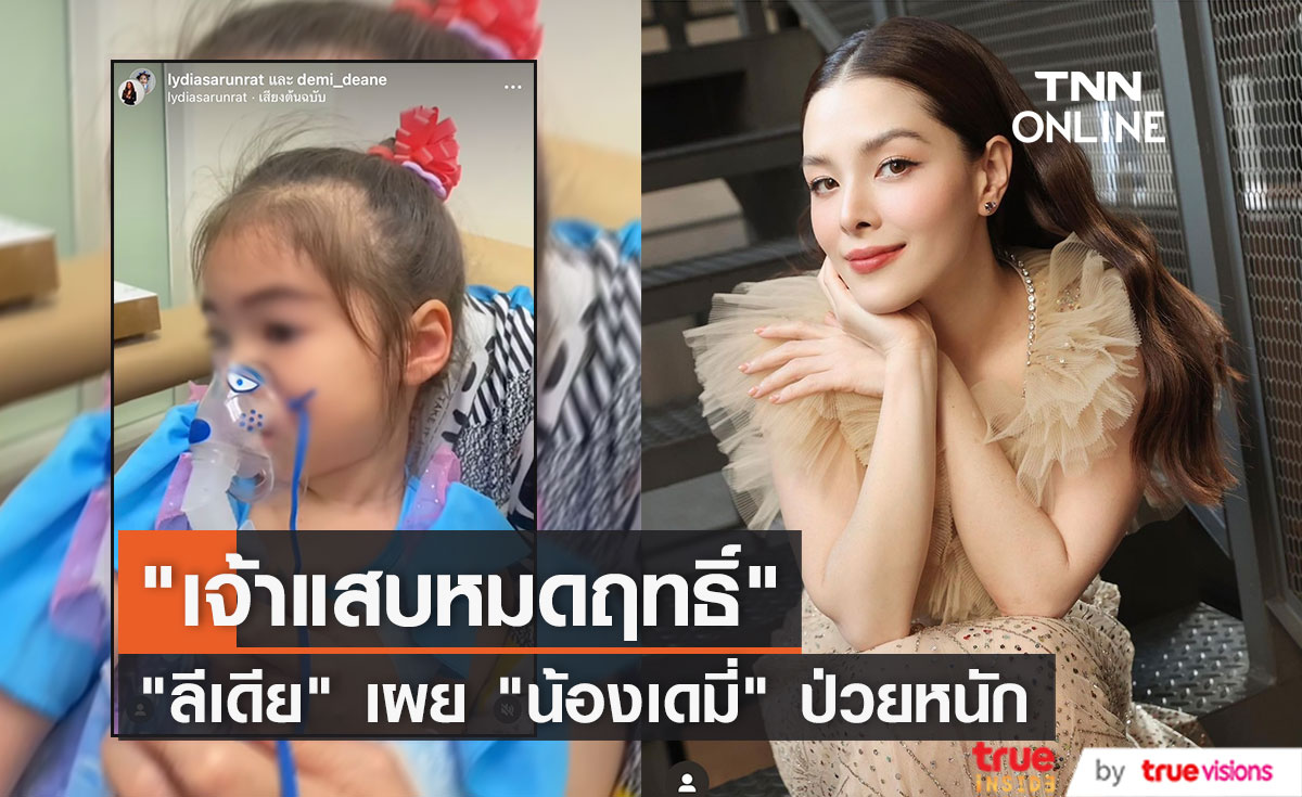 ชาวเน็ตแห่ให้กำลังใจ "น้องเดมี่" ลูกสาว "แม่ลีเดีย" หลังป่วยหนัก ถึงขั้นพ่นยา 