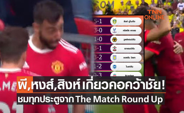 (คลิป) สรุปผลพร้อมชมทุกประตูที่เกิดขึ้นศึกพรีเมียร์ลีก (14 ส.ค. 64)