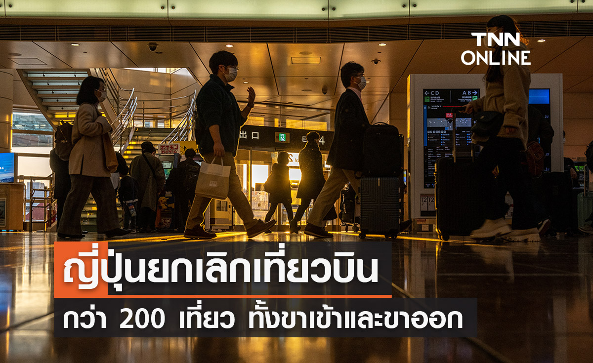สายการบินญี่ปุ่นยกเลิกเที่ยวบินเพิ่ม 200 เที่ยววันนี้ เช็กข้อมูลก่อนเดินทาง