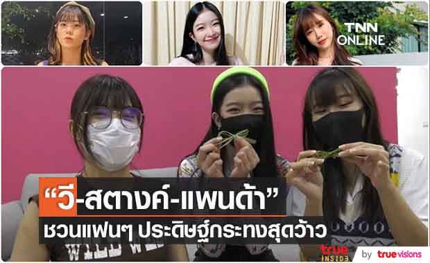 3 สาว BNK48 "วี-สตางค์-แพนด้า" ชวนประดิษฐ์กระทงสุดว้าว!!
