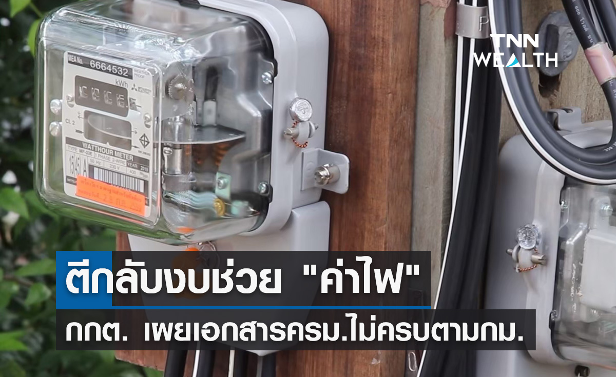 กกต.ตีกลับครม.ของบหมื่นล้านช่วย "ค่าไฟ" เหตุเอกสารไม่ครบ!