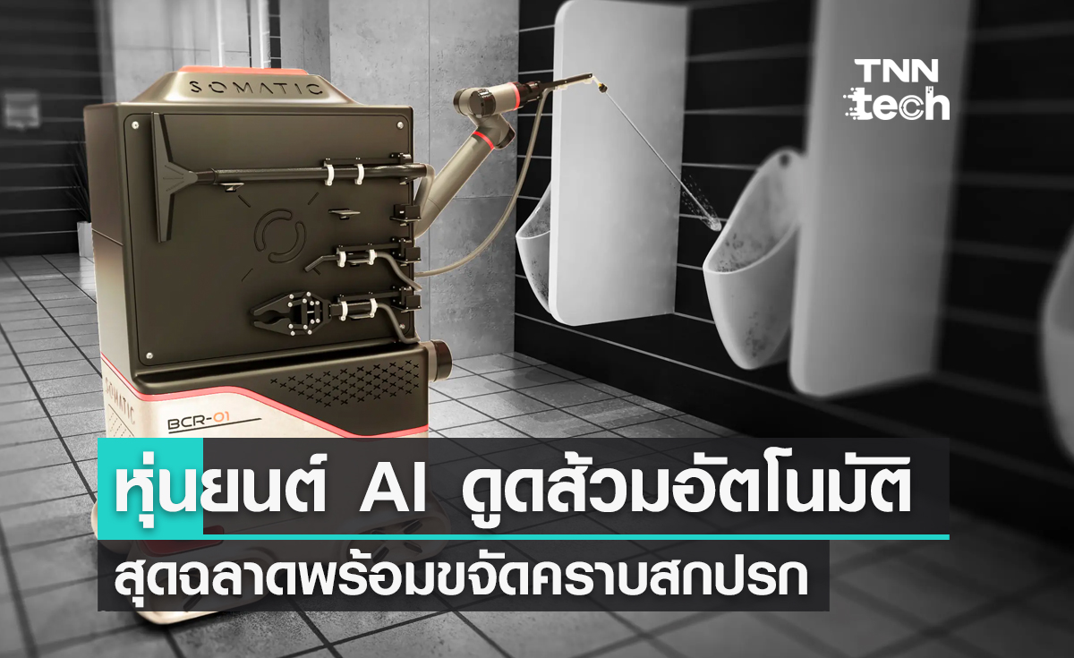 แม่บ้านร้องว้าว ! หุ่นยนต์ AI ดูดส้วมอัตโนมัติสุดฉลาดพร้อมขจัดคราบสกปรก