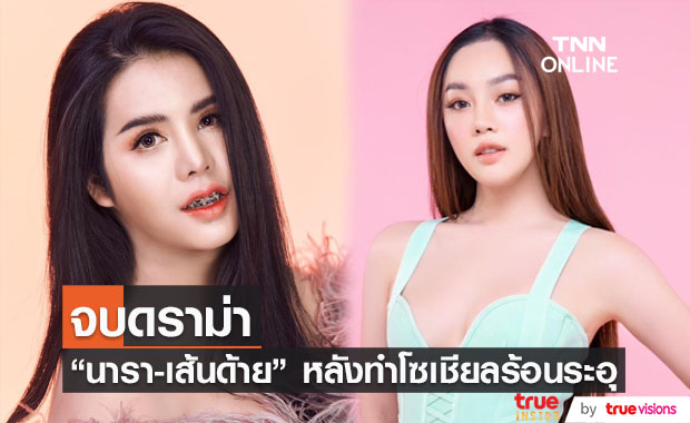 "นารา-เส้นด้าย" จบดราม่า หลังออกมาฟาดฟันกันจนโซเชียลระอุ