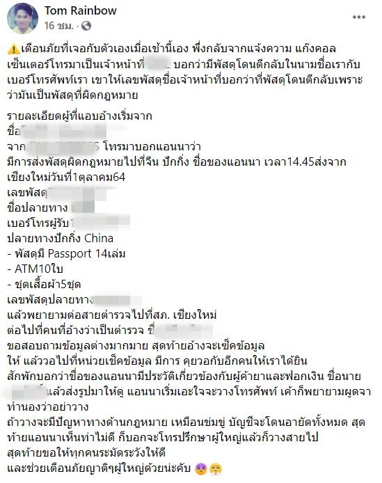 แจ้งความแล้ว!! ต้อม เรนโบว์ เตือนภัยหลังเจอแก๊งคอลเซ็นเตอร์