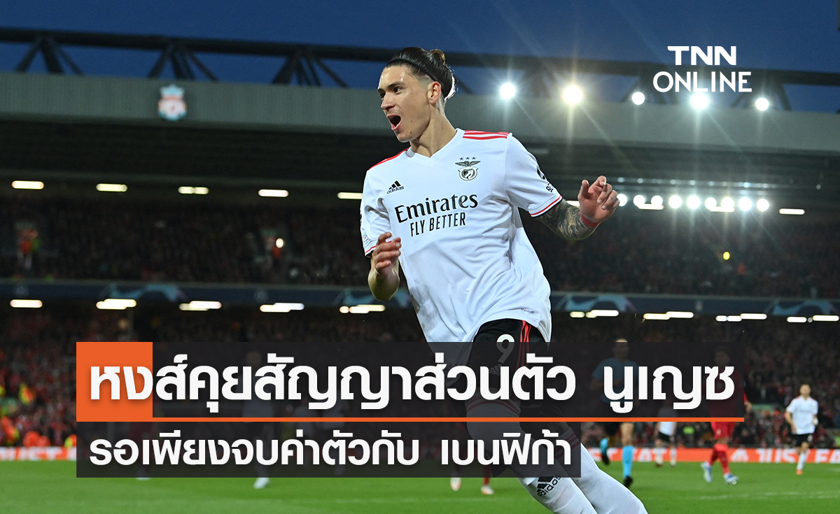 'ลิเวอร์พูล' ตกลงสัญญาส่วนตัว 'นูเญซ' เรียบร้อยแล้ว