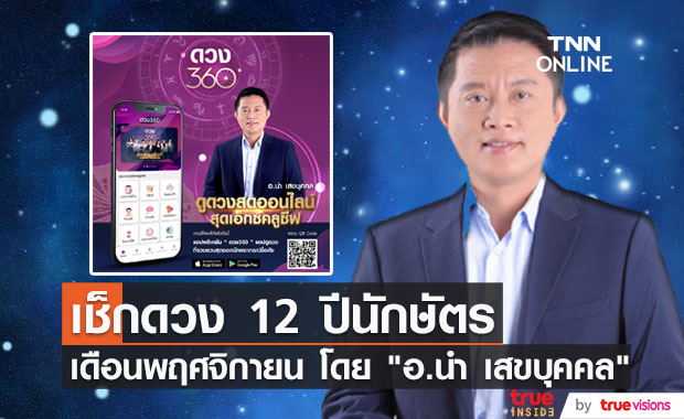 เช็กด่วน!! ดวง 12 ปีนักษัตร เดือนพฤศจิกายน โดย "อ.นำ เสขบุคคล" 