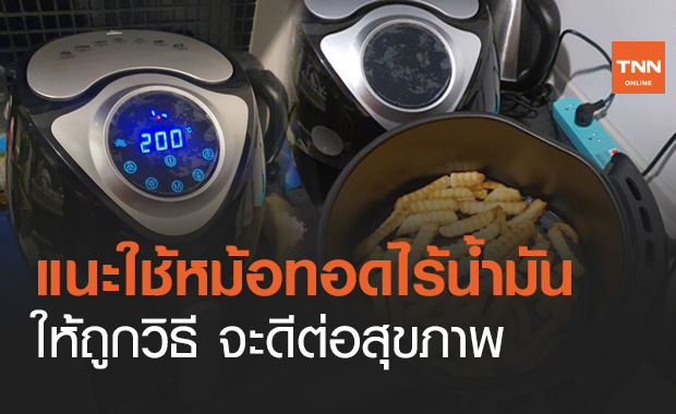 กรมอนามัย แนะใช้ "หม้อทอดไร้น้ำมัน" อย่างถูกวิธี จะดีต่อสุขภาพ