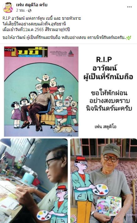 เสียชีวิตแล้ว อาวัฒน์ วัฒนา นักเขียนการ์ตูนขายหัวเราะ