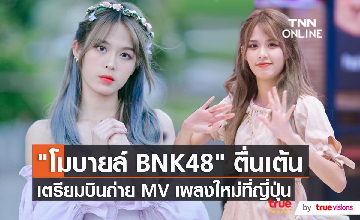 "โมบายล์ BNK48" เตรียมบินลัดฟ้า ถ่ายเอ็มวีซิงเกิ้ล 12 ที่ญี่ปุ่น  (มีคลิป)