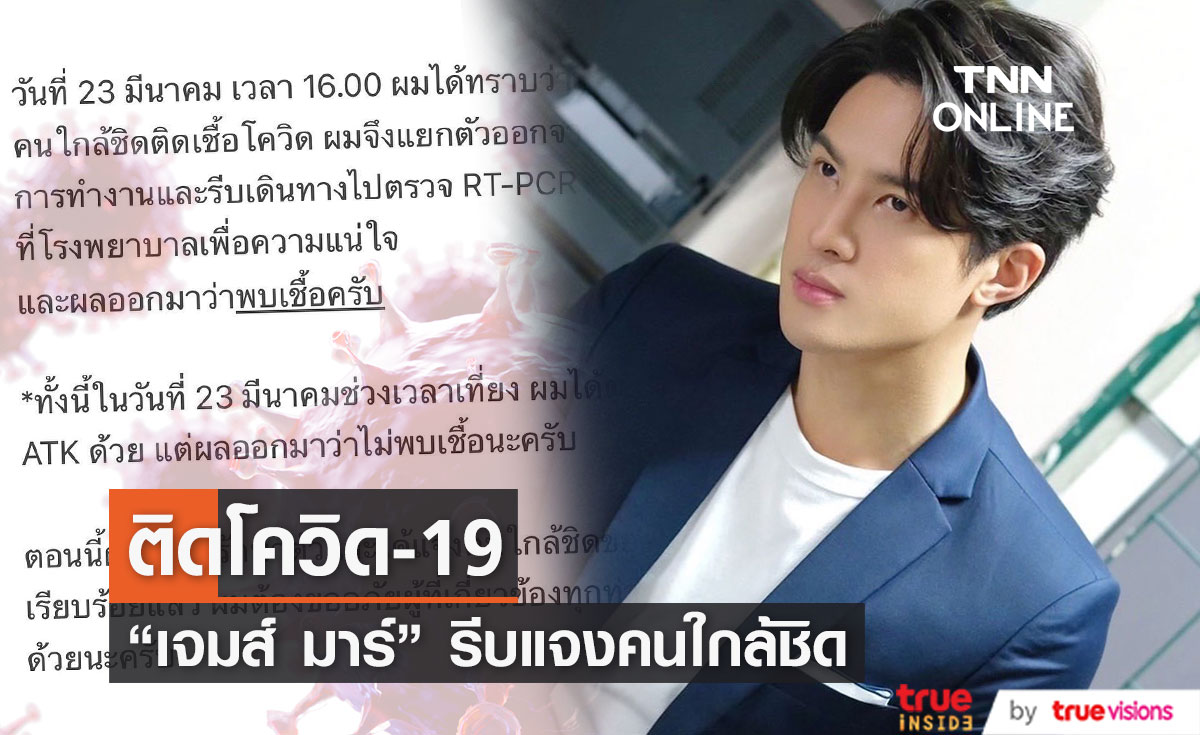 "เจมส์ มาร์" ติดโควิด-19  ได้รับการรักษาและแจ้งคนใกล้ชิดแล้ว (มีคลิป)