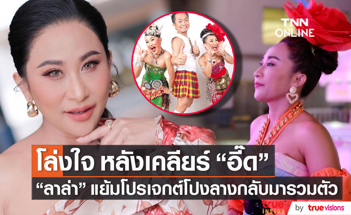 "ลาล่า" แย้มมีโปรเจกต์โปงลางกลับมารวมตัวอีกครั้ง หลังเคลียร์ใจ "อี๊ด" เพียงแต่รอเวลาที่เหมาะสม