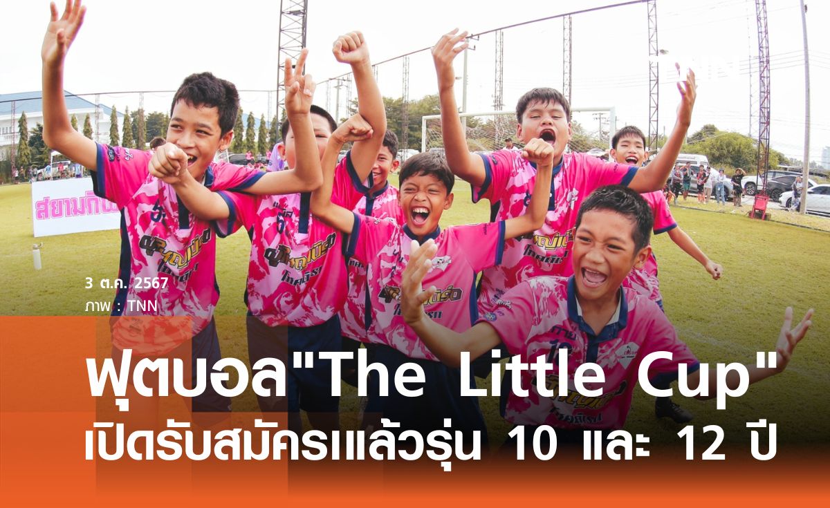 ฟุตบอล"The Little Cup" เปิดรับสมัครเแล้ว รุ่น 10 ปี และ 12 ปี