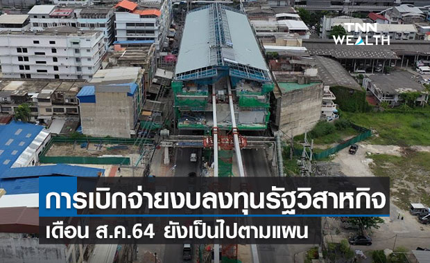 รัฐวิสาหกิจ เบิกจ่ายงบลงทุนเดือนส.ค.ยังโตตามแผนที่ 93% 2.28 แสนล้าน