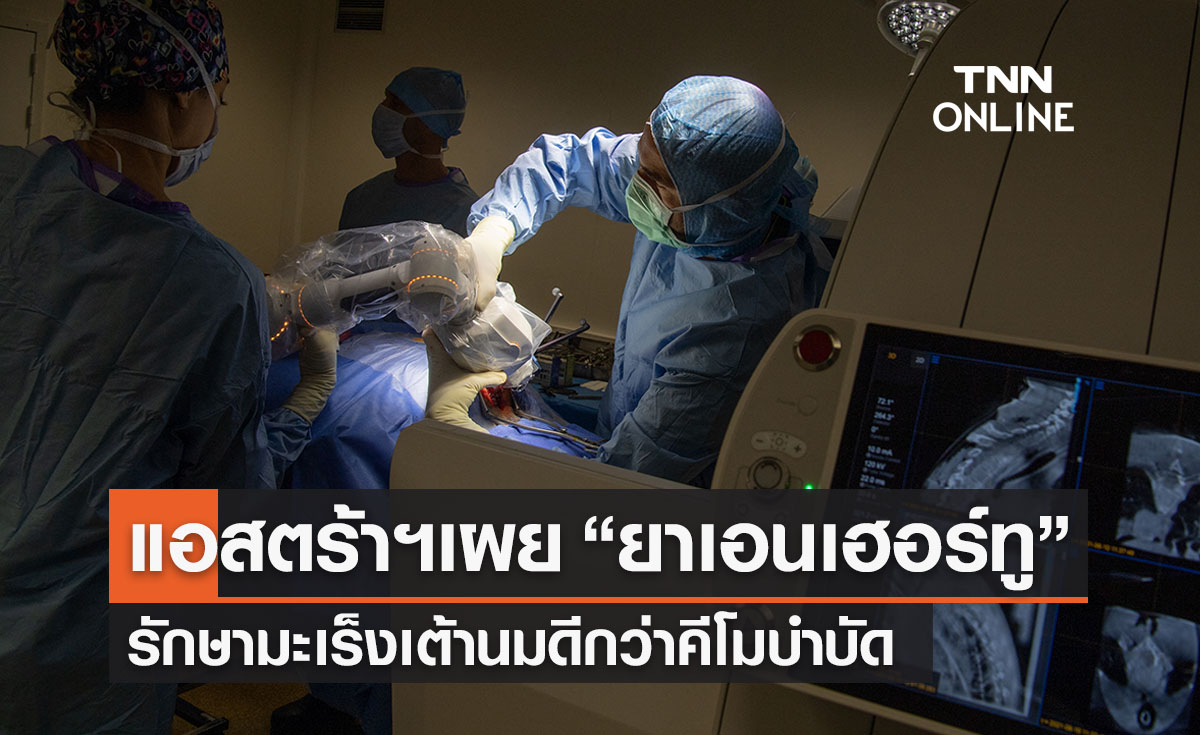 ความหวังผู้ป่วยมะเร็งเต้านม แอสตร้าฯเผย “ยาเอนเฮอร์ทู”รักษาดีกว่าคีโม