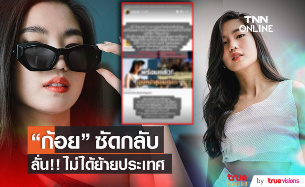 "ก้อย อรัชพร" ซัดเพจดัง!! ชี้แจงชัด ไม่ได้ย้ายประเทศ