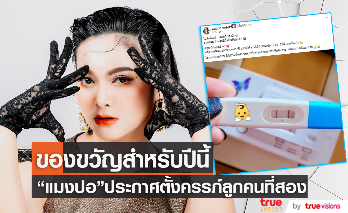 "แมงปอ ชลธิชา" ประกาศข่าวดี! ท้องนี้ฉันต้องได้ลูกสาว 