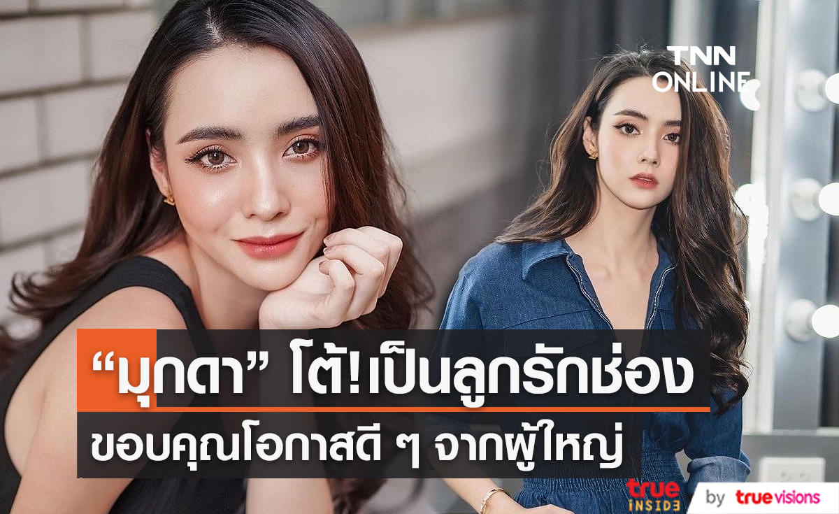 "มุกดา นรินทร์รักษ์" ปัดเป็นลูกรักช่อง เผยได้รับโอกาสมก็ทำให้เต็มที่ (มีคลิป)
