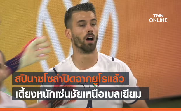 บ๊ายบายยูโร!สปินาซโซล่าส่อพักยาว4เดือนเซ่นชัยรอบ8ทีม