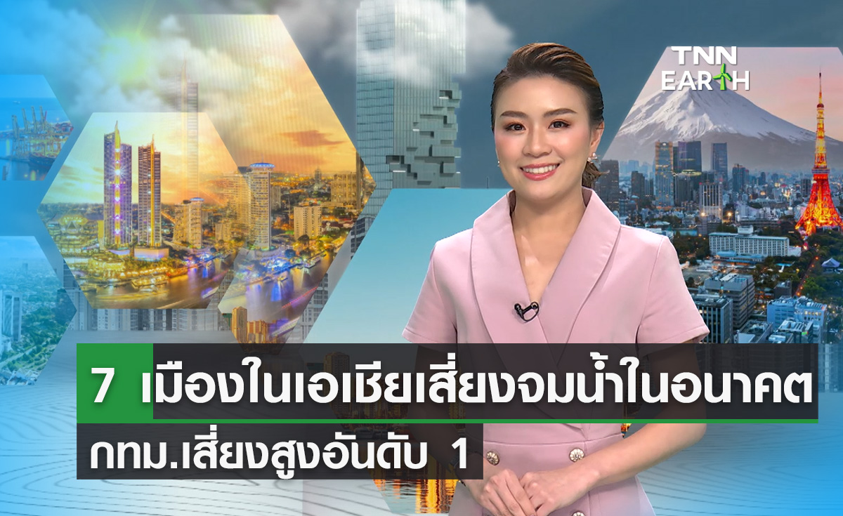 เมืองในเอเชียเสี่ยงจมน้ำในปี 2030  กทม.เสี่ยงสูงอันดับ 1