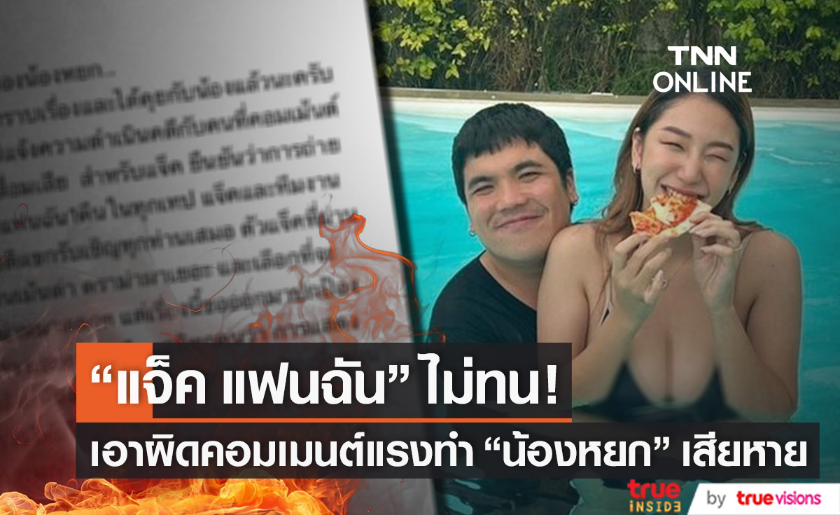 แจ้งความอีกราย! "แจ็ค แฟนฉัน" เอาผิดคอมเมนต์เสื่อม ทำ "น้องหยก" ได้รับความเสียหาย