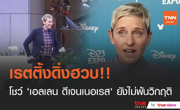 เรตติ้งไม่กระเตื้อง!! “เอลเลน ดีเจนเนอเรส” ยังกู้ศรัทธาผู้ชมคืนไม่ได้