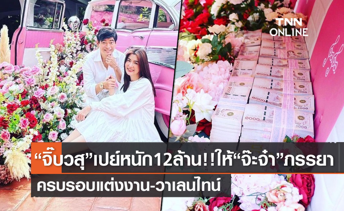 "จิ๊บ วสุ" เปย์หนักให้ "จ๊ะจ๋า" ครบรอบแต่งงาน-วาเลนไทน์ ถึง 12 ล้าน!!