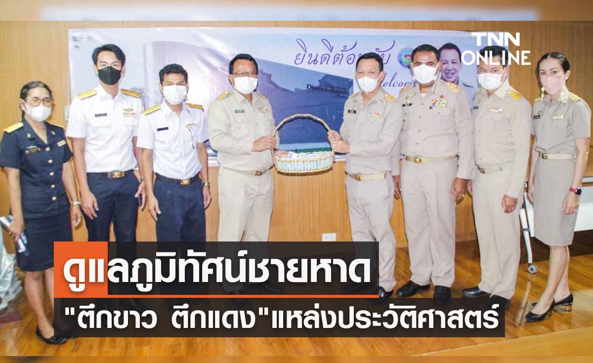 เทศบาลเมืองอ่างศิลา ดูแลภูมิทัศน์แหล่งประวัติศาสตร์ชายหาด "ตึกขาว ตึกแดง"