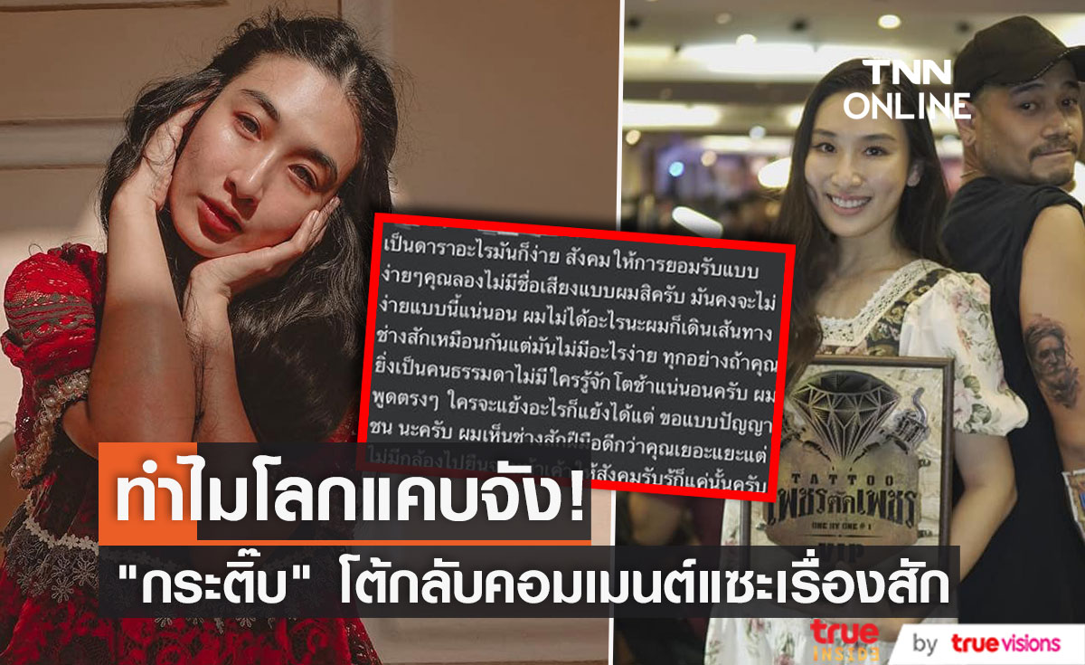 "กระติ๊บ ชวัลกร" โต้กลับ หลังถูกแซะ "เป็นดาราอะไรมันก็ง่าย"