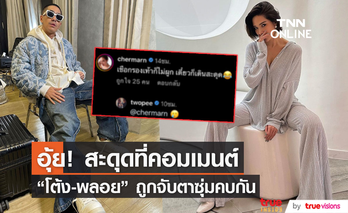 "โต้ง - พลอย"  ถูกจับตาความสัมพันธ์ หลังมีภาพและคอมเมนต์กันแบบนี้!! 