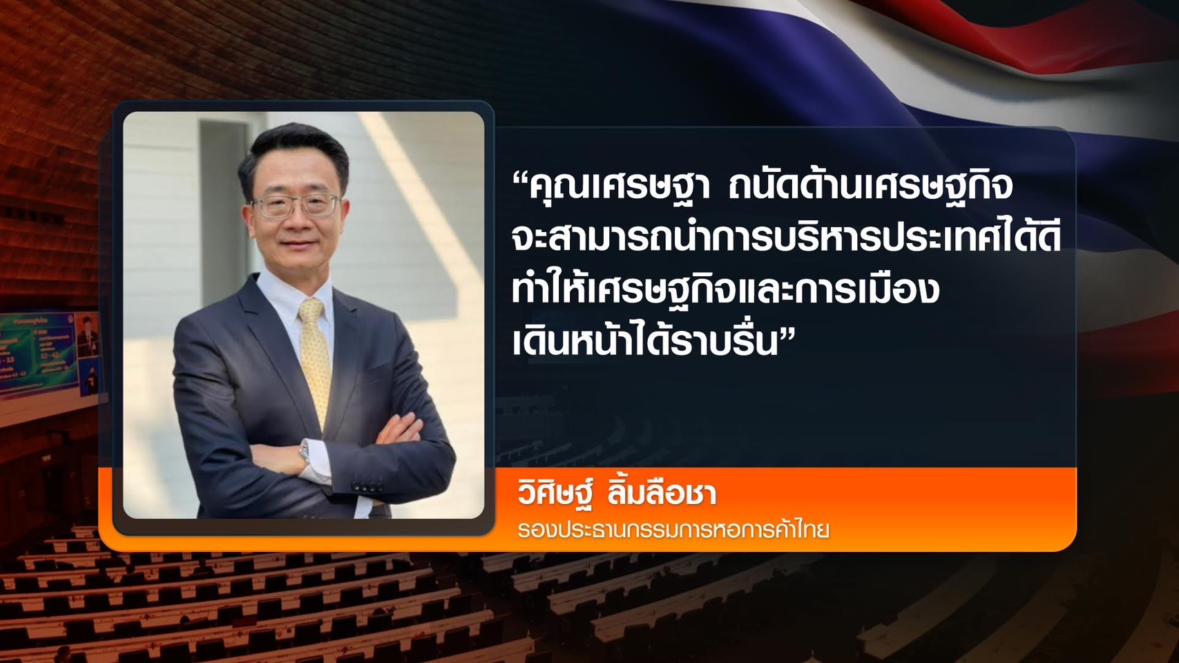 เอกชนเชื่อฝีมือ “เศรษฐา”  หนุนนั่งนายกฯ เร่งฟื้นเศรษฐกิจ
