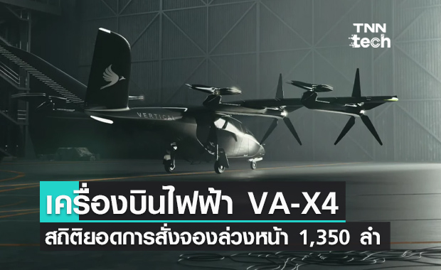 Vertical Aerospace ทำสถิติยอดการสั่งจองเครื่องบินพลังงานไฟฟ้า VA-X4 ล่วงหน้า 1,350 ลำ 