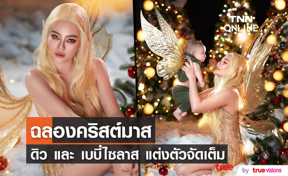 "ดิว อริสรา" แปลงโฉมเป็นภูตสาว พร้อมกับเบบี๋ไซลาส ฉลองคริสต์มาส (มีคลิป)