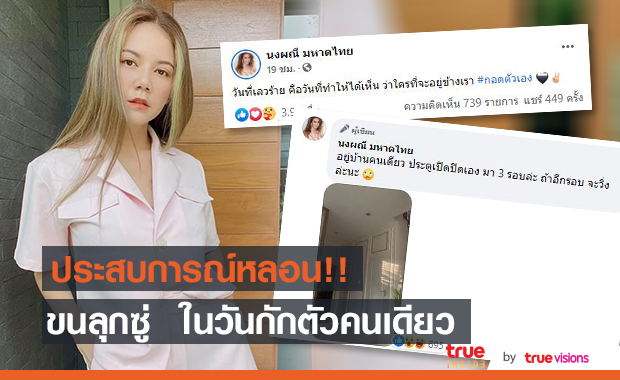 "จ๊ะ นงผณี" เล่าประสบการณ์ขนหัวลุก ระหว่างกักตัวคนเดียว