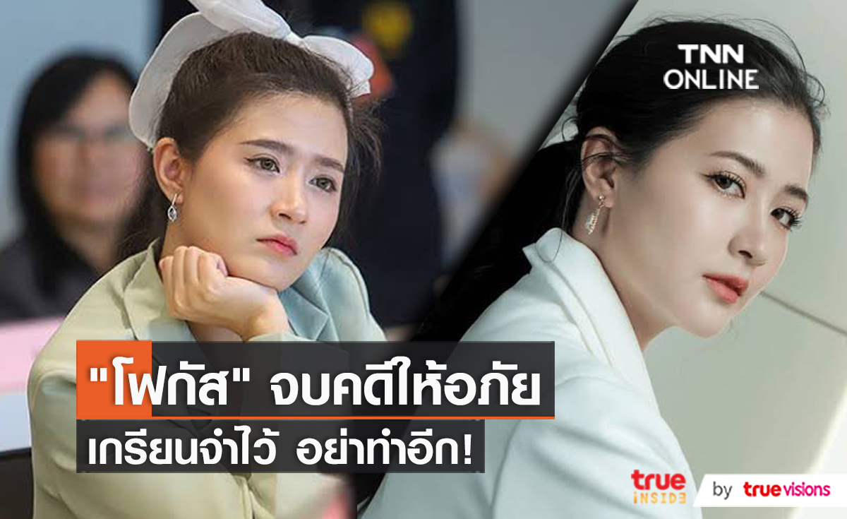 “โฟกัส จีระกุล” ให้อภัยหลังเกรียนคีย์บอร์ดยอมโพสต์ขอโทษ  (มีคลิป)