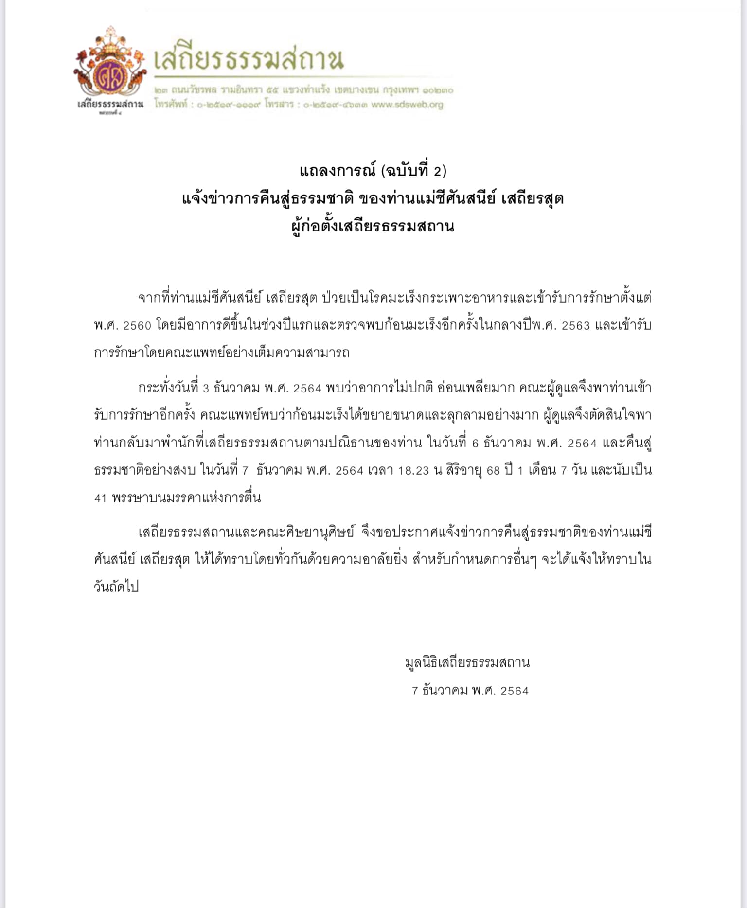 คนบันเทิงกราบลา แม่ชีศันสนีย์ หลังคืนสู่ธรรมชาติ คนบันเทิงกราบลา แม่ชีศันสนีย์ หลังคืนสู่ธรรมชาติ