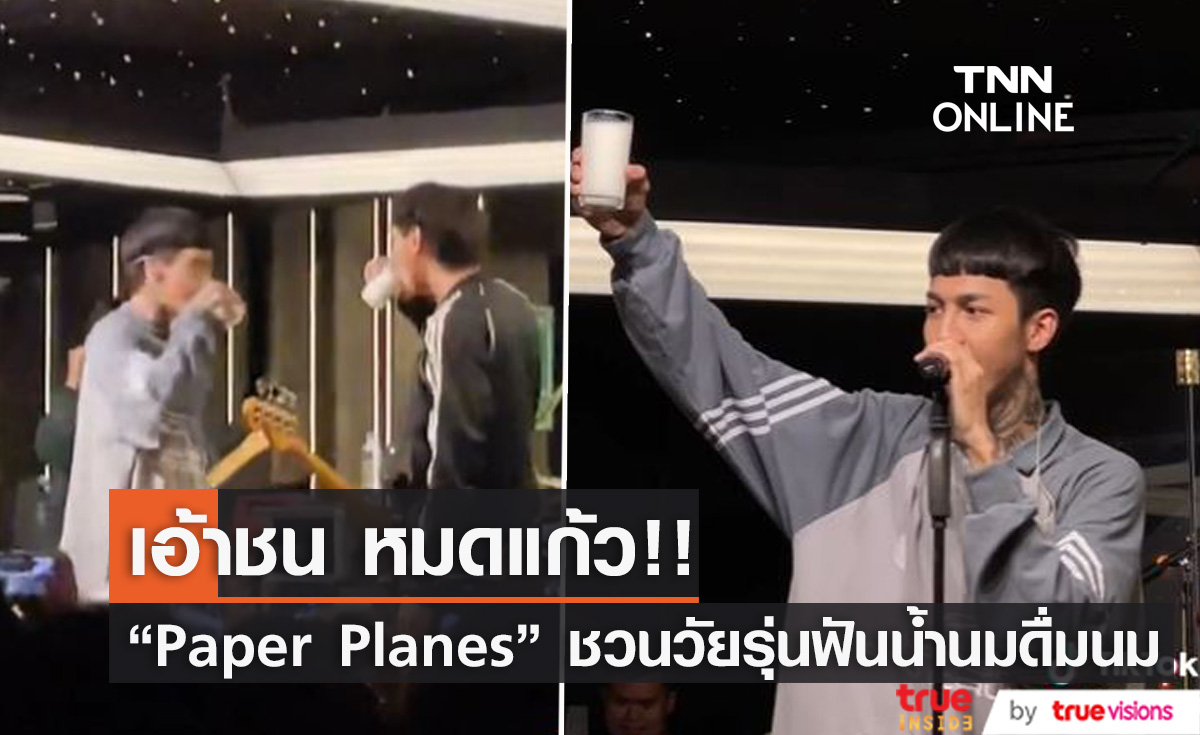 “Paper Planes” ชวนวัยรุ่นฟันน้ำนม ดื่มนมหมดแก้ว เอ้าชน!!