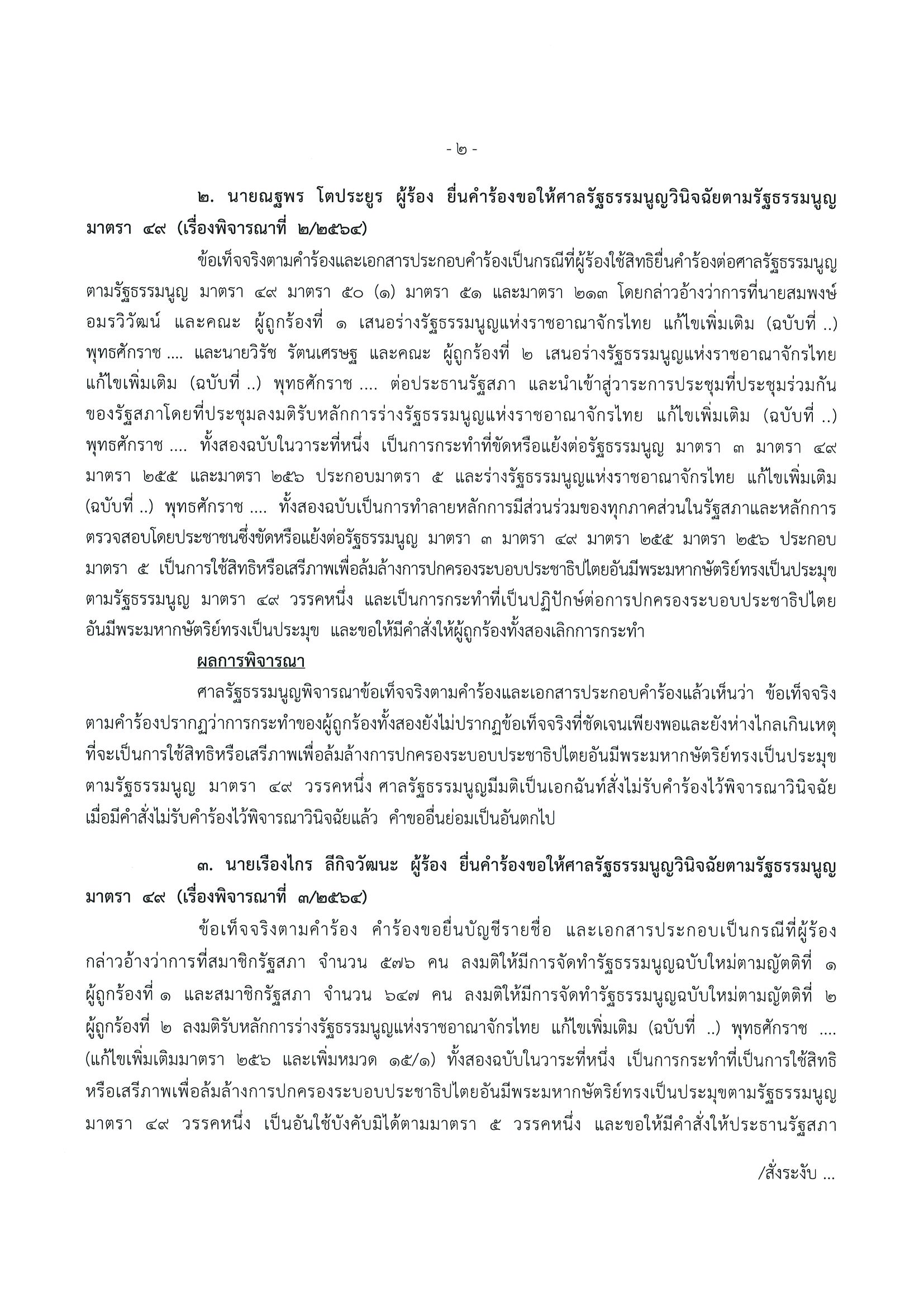 ศาลรัฐธรรมนูญมีมติวินิจฉัยรัฐสภามีอำนาจจัดทำรธน.ฉบับใหม่ได้