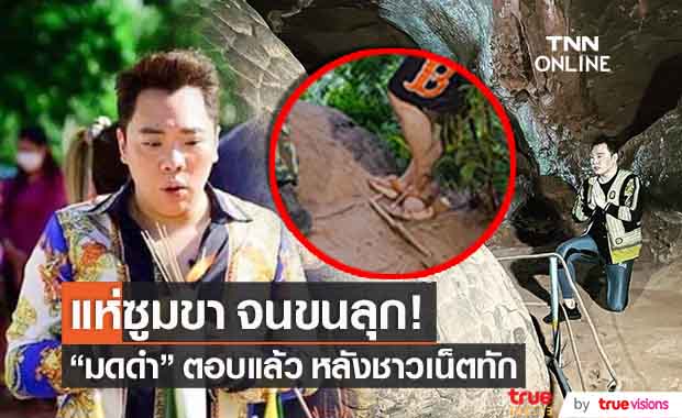 เคลียร์ภาพขนลุก!! "มดดำ คชาภา" ตอบแล้ว หลังชาวเน็ตแห่ซูมขา